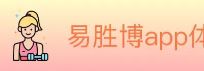 易胜博app体育 Logo